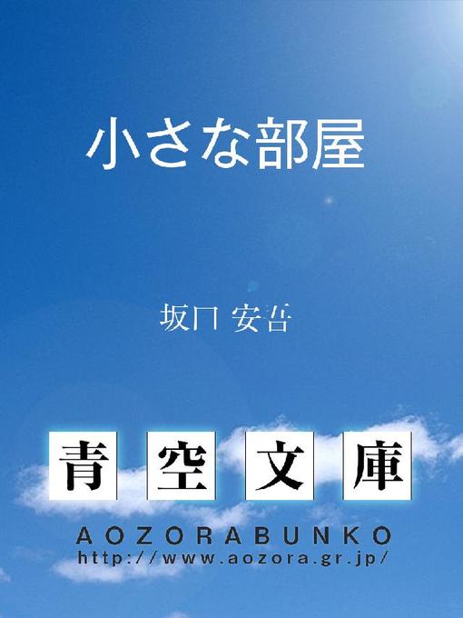 坂口安吾作の小さな部屋の作品詳細 - 貸出可能